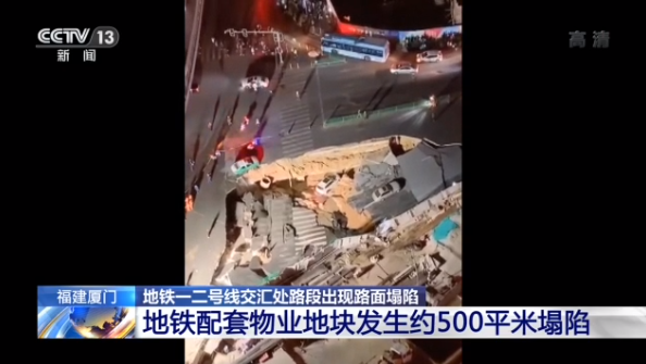 持續更新丨廈門地鐵一二號線交匯路口出現路面塌陷 幸無人員被困
