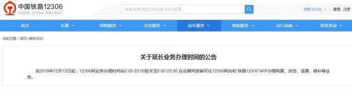 12306網購火車票業務辦理時間今起延長至23時30分