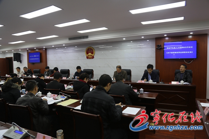 寧化縣第十七屆人大常委會(huì)第三十二次會(huì)議召開(kāi)