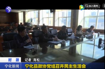 寧化縣政協(xié)黨組召開民主生活會(huì)