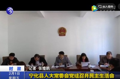 寧化縣人大常委會(huì)黨組召開民主生活會(huì)