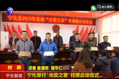 寧化舉行“光榮之家”掛牌啟動儀式