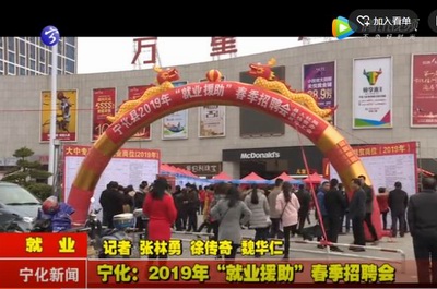 寧化：2019年“就業援助”春季招聘會