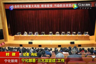 寧化部署“三大攻堅戰(zhàn)”工作