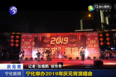 寧化舉辦2019年慶元宵演唱會