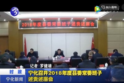 寧化召開2018年度縣委常委班子述責述廉會