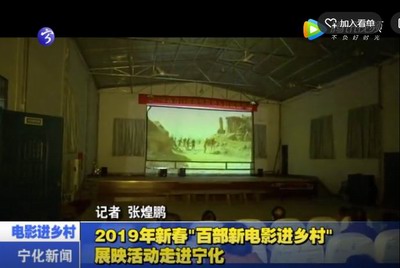 2019年新春“百部新電影進鄉(xiāng)村”展映活動走進寧化