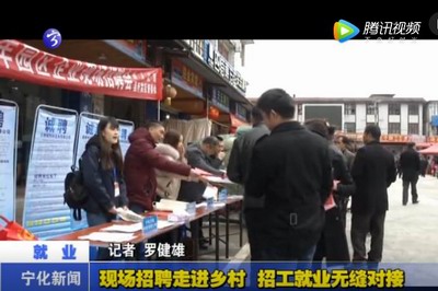 現(xiàn)場招聘走進鄉(xiāng)村 招工就業(yè)無縫對接