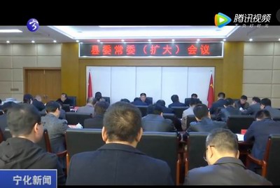 寧化縣委常委（擴(kuò)大）會議召開