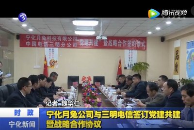 寧化月兔公司與三明電信簽訂黨建共建暨戰(zhàn)略合作協(xié)議