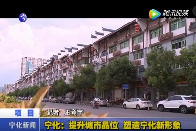 寧化：提升城市品位 塑寧化新形象