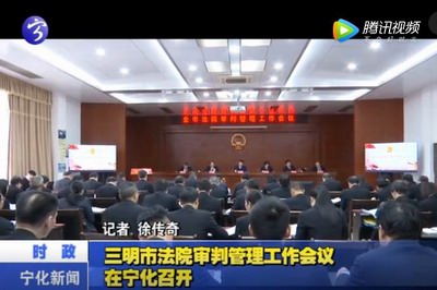 三明市法院審判管理工作會議在寧化召開