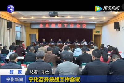 寧化召開統戰工作會議
