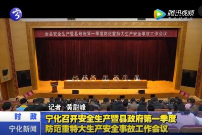 寧化召開安全生產暨縣政府第一季度防范重特大生產安全事故工作會議