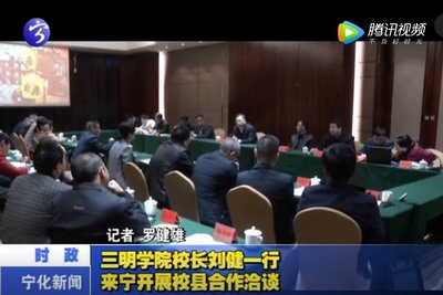 三明學院校長劉健一行來寧開展校縣合作洽談