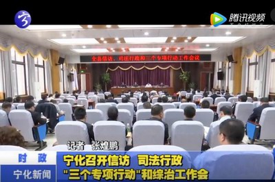 寧化召開信訪司法行政“三個(gè)專項(xiàng)行動(dòng)”和綜治工作會(huì)