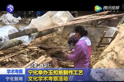 寧化舉辦玉扣紙制作工藝文化學(xué)術(shù)考察活動(dòng)