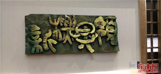 守望蘭亭·福建省第八屆刻字藝術展在福州舉行