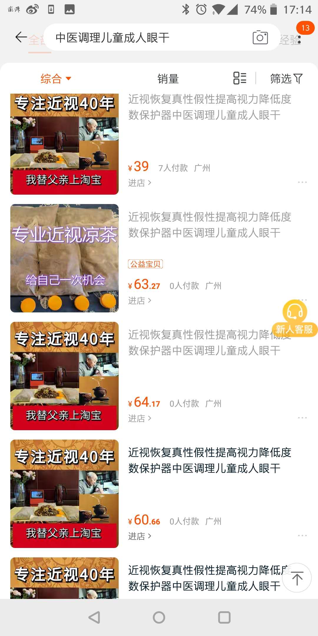 淘寶上多家店鋪賣近視茶