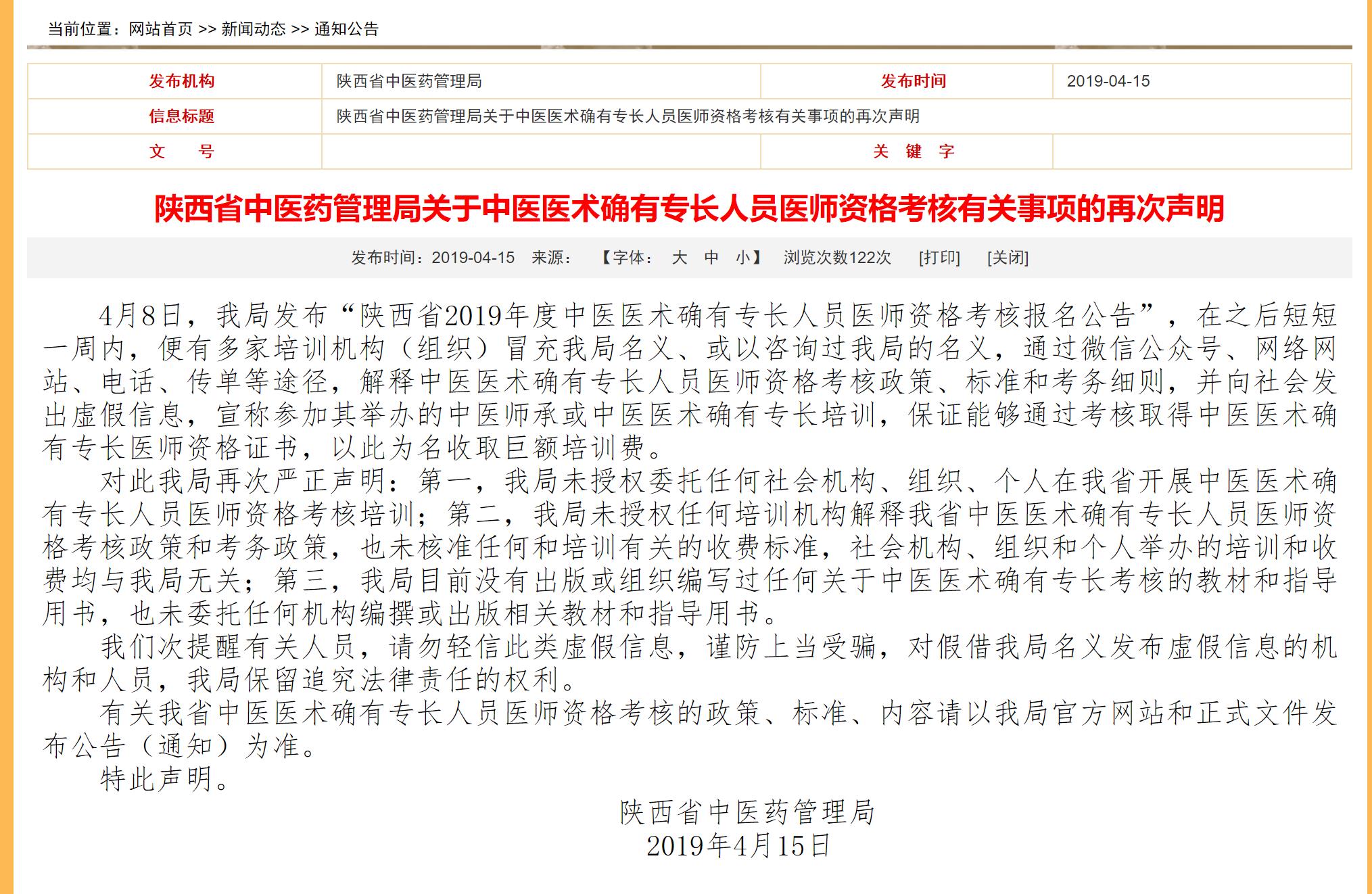 陜西省中醫藥管理局先后兩次公開提醒警惕冒充官方的培訓機構&nbsp; 來自中醫藥局官網