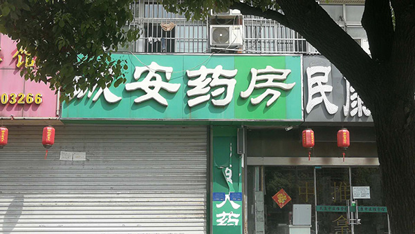 老呂舉報的阿司匹林購于誠安藥房。2018年5月經滁州食藥稽查支隊查處后不久，藥房被吊銷藥品經營許可證，關門停業(yè)。