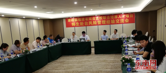 福建師生赴臺交流風險管理交流會在榕舉行