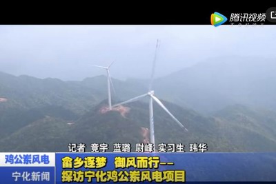 畬鄉(xiāng)逐夢 御風而行——探訪寧化雞公崠風電項目