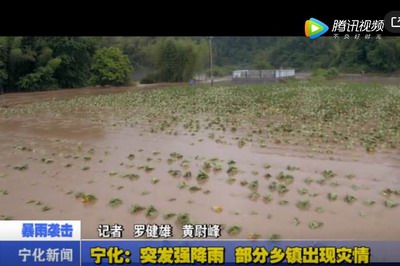 寧化：突發(fā)強降雨 部分鄉(xiāng)鎮(zhèn)出現(xiàn)災(zāi)情