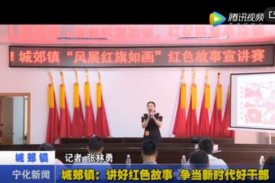 城郊鎮(zhèn)：講好紅色故事 爭當新時代好干部