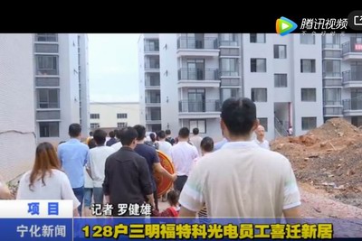 128戶三明福特科光電員工喜遷新居