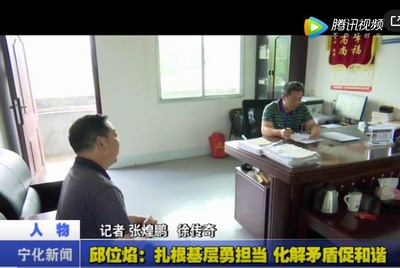 邱位焰：扎根基層勇擔當 化解矛盾促和諧