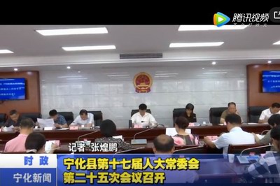 寧化縣第十七屆人大常委會第二十五次會議召開