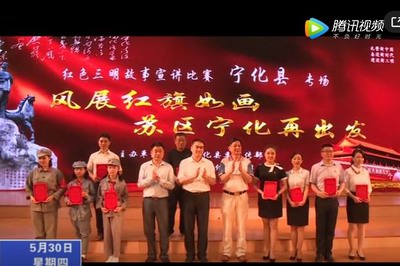 寧化舉辦“風展紅旗如畫 蘇區寧化再出發”紅色故事宣講賽