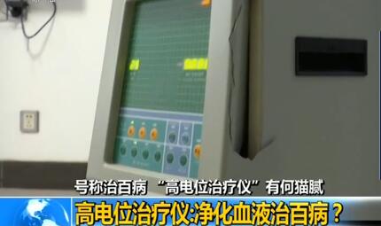 “高電位治療儀”號(hào)稱治百病 警惕騙局!