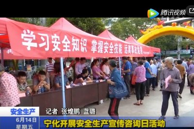 寧化開(kāi)展安全生產(chǎn)宣傳咨詢(xún)?nèi)栈顒?dòng)