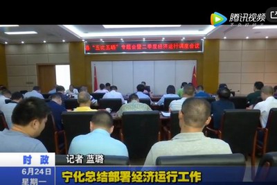 寧化總結部署經濟運行工作