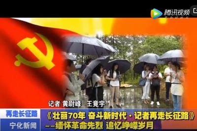 《壯麗70年 奮斗新時代·記者再走長征路》————緬懷革命先烈 追憶崢嶸歲月