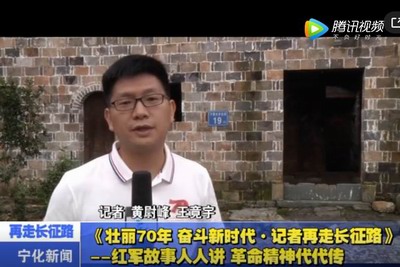 《壯麗70年 奮斗新時代·記者再走長征路》——紅軍故事人人講 革命精神代代傳