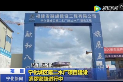 寧化城區第二水廠項目建設緊鑼密鼓進行中