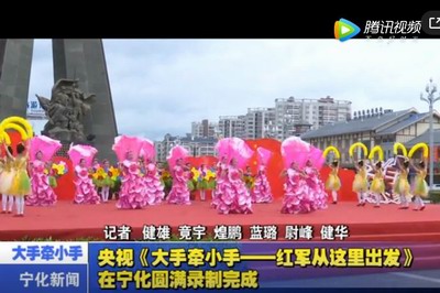 央視《大手牽小手——紅軍從這里出發》在寧化圓滿錄制完成