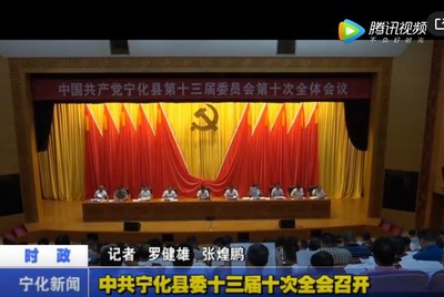 中共寧化縣委十三屆十次全會召開