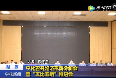 寧化召開經濟形勢分析會暨“五比五曬”推進會