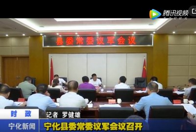 寧化縣委常委議軍會議召開