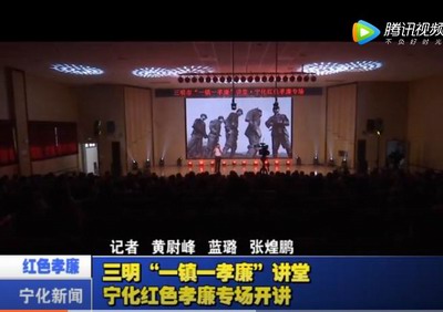 三明“一鎮一孝廉”講堂寧化紅色孝廉專場開講