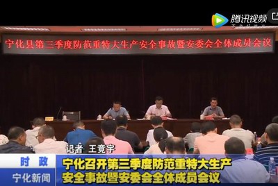 寧化召開第三季度防范重特大生產安全事故暨安委會全體成員會議