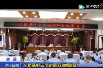 寧化召開“三個專項”行動推進會