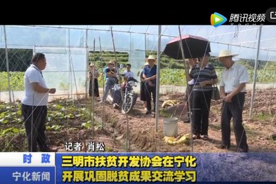 三明市扶貧開發協會在寧化開展鞏固脫貧成果交流學習