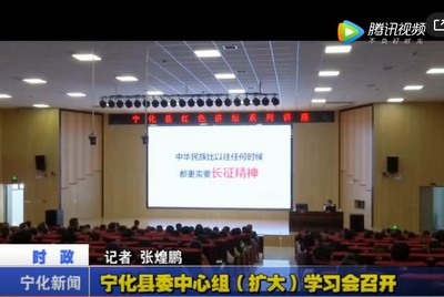 寧化縣委中心組（擴大）學習會召開