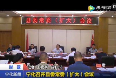 寧化召開縣委常委(擴大)會議
