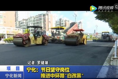 寧化：節(jié)日堅守崗位  推進中環(huán)路“白改黑”